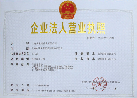 上海南港混凝土有限公司