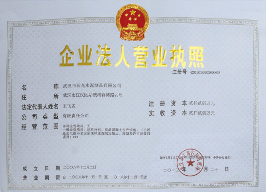 武汉市长光水泥制品有限公司